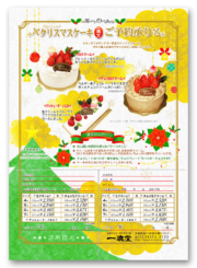クリスマスケーキご予約用チラシ＿2011