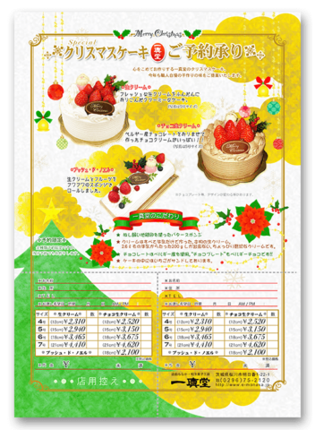 クリスマスケーキご予約用チラシ＿2011